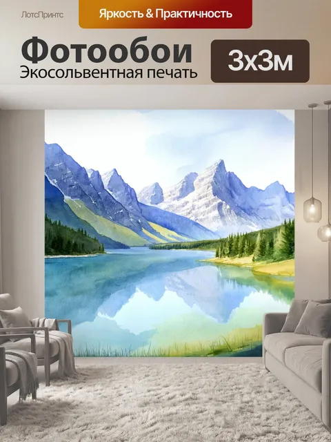 Фотообои природный ландшафт с величественными горами и прозрачным озером, выполненный в стиле акварели