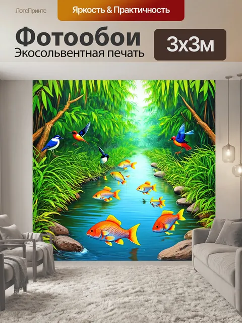 Фотообои джунгли в стиле скетч с рекой, где плавает экзотическая рыба и поют птицы