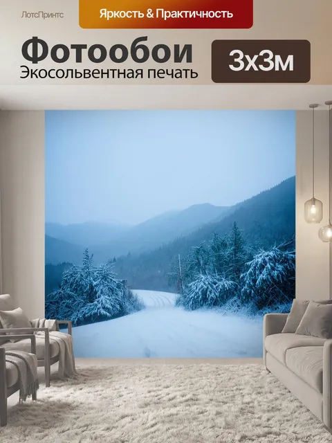 Фотообои снежная буря с пейзажами, окутанными туманом, а вдалеке виднеются заснеженные горы