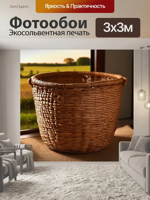 Фотообои грузовая плетеная корзина