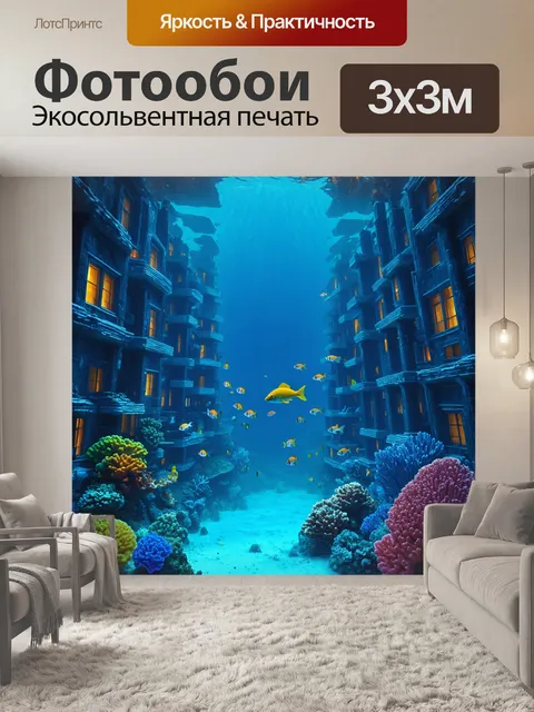 Фотообои пейзаж в стиле футуристический, города под водой, рыбы, плавающие между зданиями, светящиеся кор coral reefs