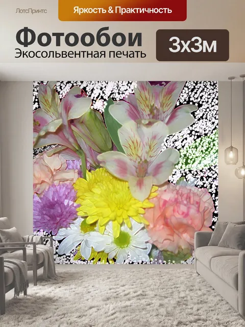 Фотообои Флора Букет Красочные