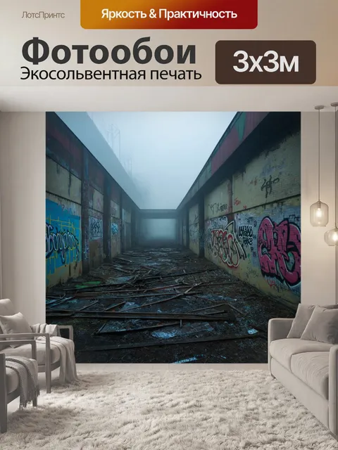 Фотообои туман в стиле панк, заброшенная фабрика в густом тумане, граффити на стенах