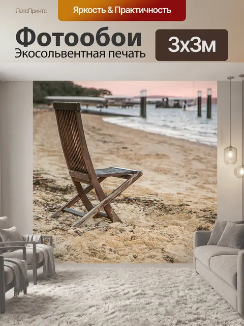 Фотообои Сиденье