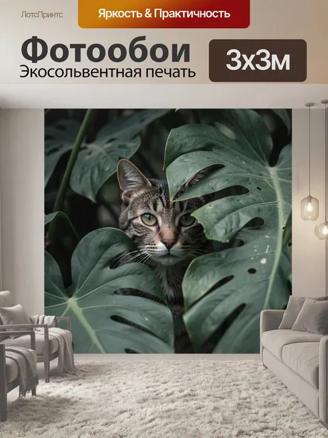 Фотообои Кошка среди тропических листьев