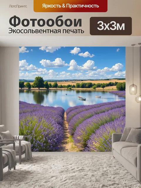 Фотообои прованс, с панорамным видом на спокойное озеро, окруженное лавандовыми полями и деревьями