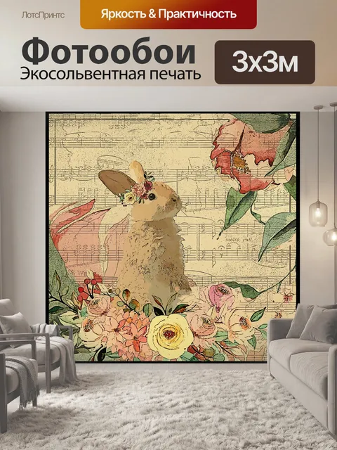 Фотообои Винтажный цветочный кролик