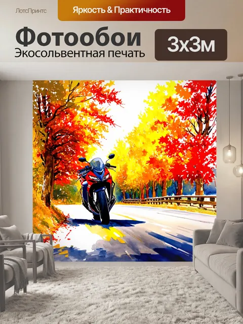 Фотообои мотоцикл, проезжающий по яркой осенней дороге, окруженной деревьями с разноцветной листвой