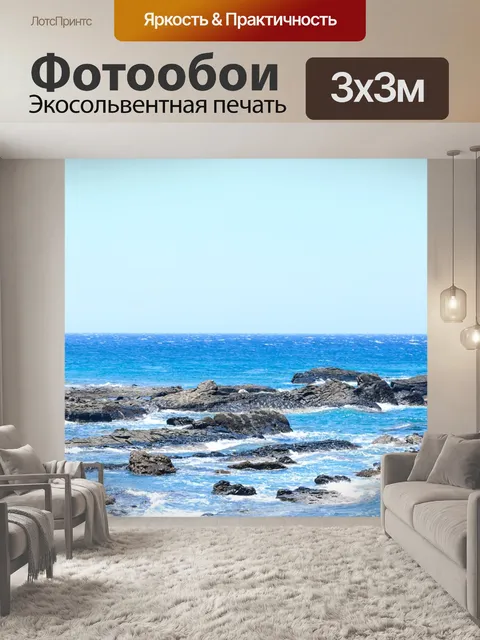 Фотообои Море