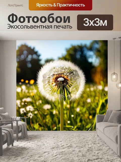 Фотообои с одуванчиком, освещенным ярким солнечным светом, с деревьями на заднем плане, создающим ощущение…