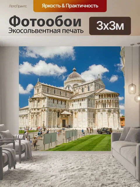 Фотообои Пизанская башня и собор в Пизе