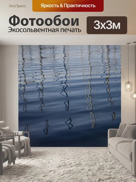 Фотообои Отражение