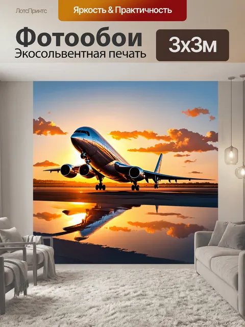 Фотообои самолет в стиле рисунок, на закате, отражая теплые цвета на металлической поверхности