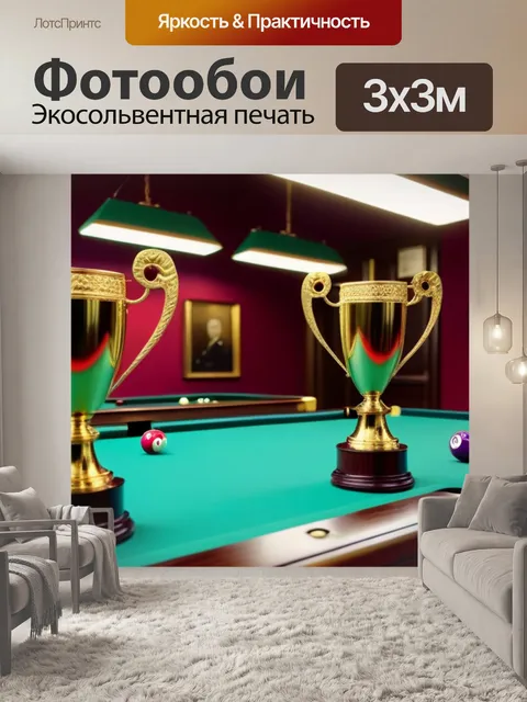 Фотообои золотые трофеи в бильярдной
