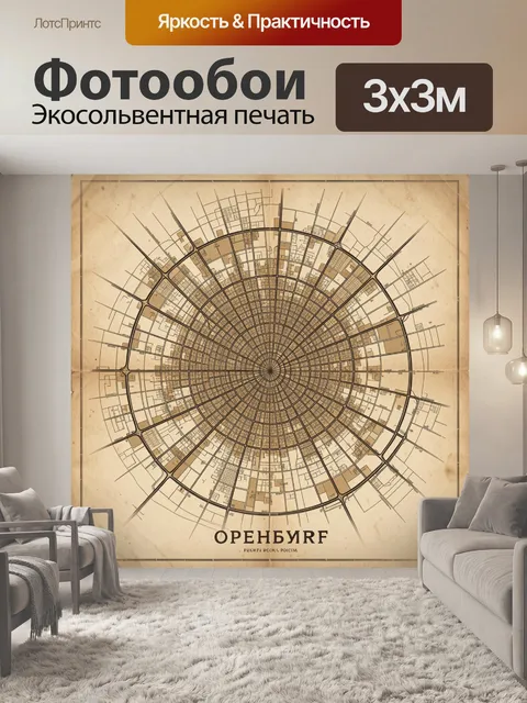 Фотообои Ретро-карта Оренбурга