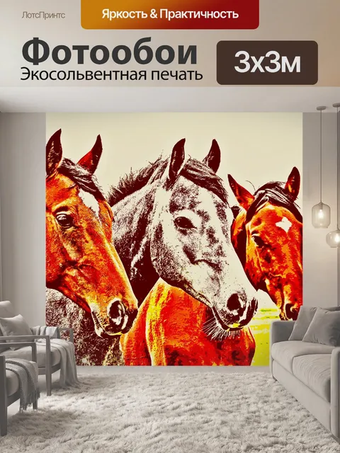 Фотообои Три лошади
