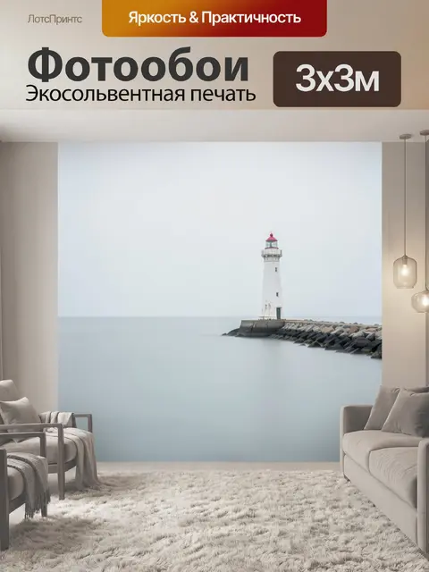 Фотообои Маяк в туманном море
