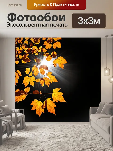 Фотообои оранжевый цвет: стрела света проникает сквозь оранжевые и золотые листья