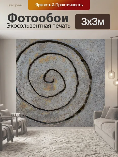 Фотообои Спираль
