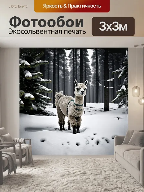 Фотообои в зимний день альпака зашла в заснеженный лес, где высокие ели создают уютную тень