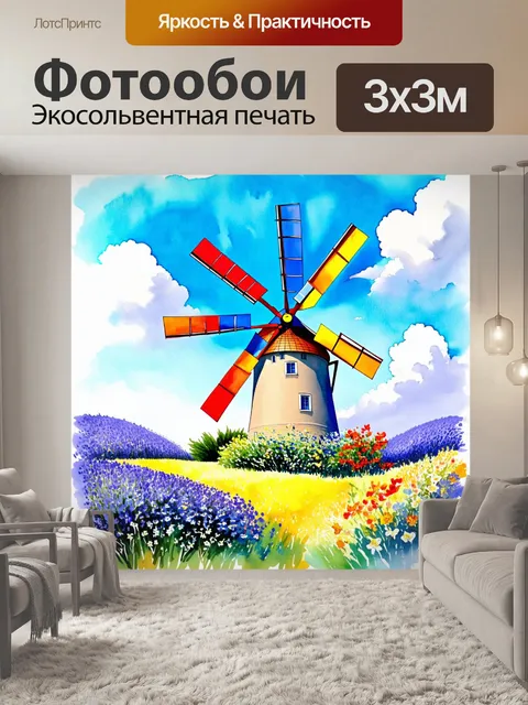 Фотообои прованс: заводная мельница, окруженная цветами и зеленью, на фоне яркого неба с легкими облаками
