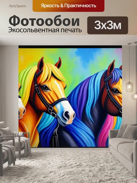 Фотообои с лошадями