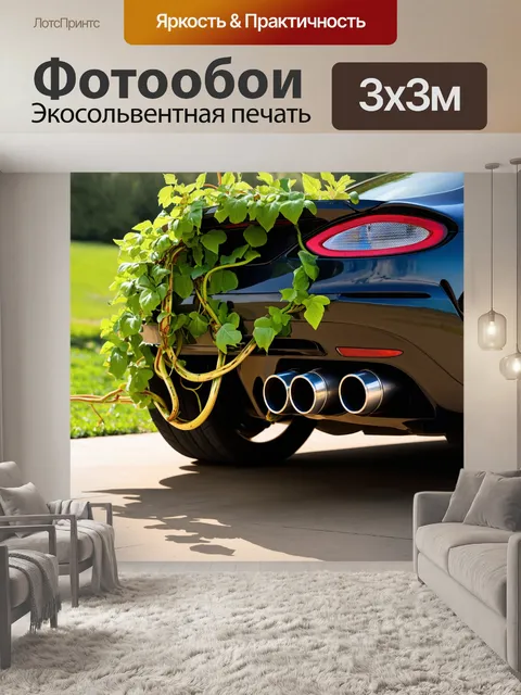Фотообои вдохновение от природы: выхлопные трубы спорткара, обвитые лианами и растениями