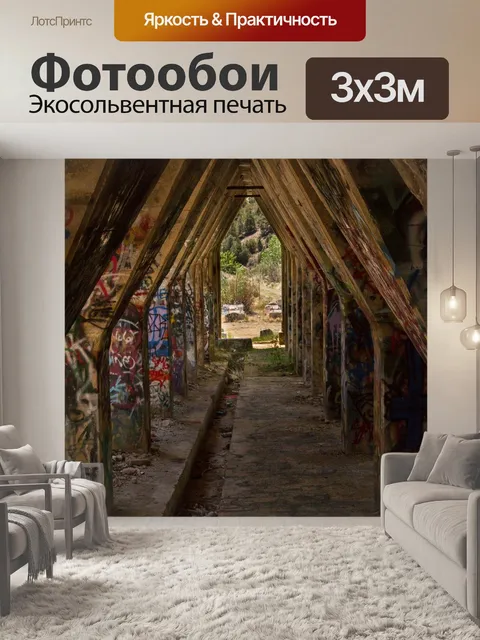 Фотообои Граффити
