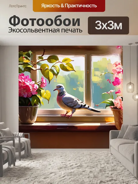Фотообои голубь сидит на подоконнике