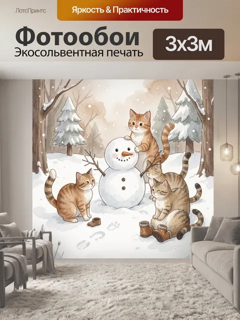 300 × 300 см · Экосольвентная печать