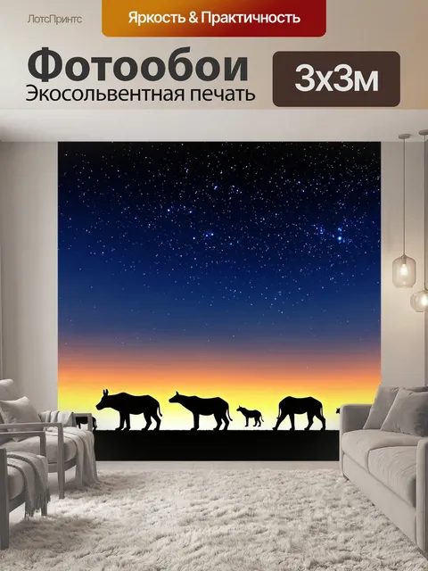 Фотообои ночь в стиле полигональный, ночное сафари, силуэты животных под звездным небом