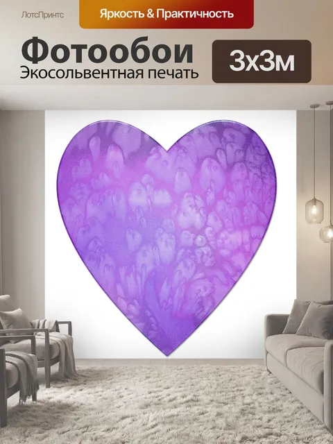Фотообои Фиолетовое сердце