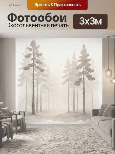 Фотообои Туманный сосновый лес