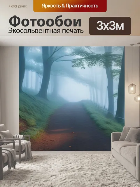 Фотообои лесная тропа, утренний туман