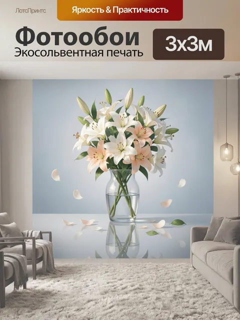 Фотообои Нежные лилии в стеклянной вазе