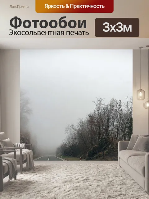 Фотообои Туман