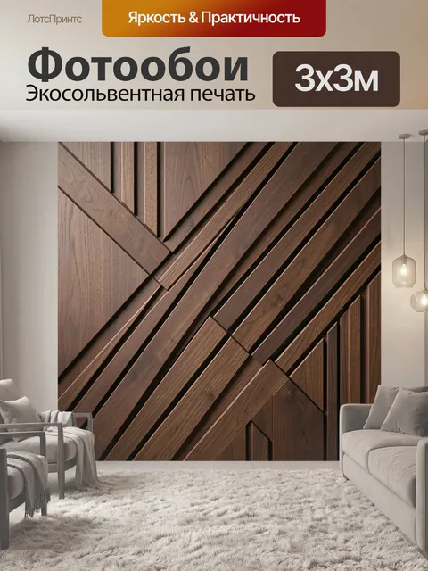 Фотообои Геометрический деревянный узор