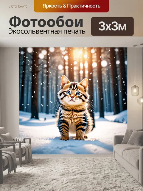 Фотообои зимний лес, где маленькая кошка играет с падающими снежинками, ее мех искрится на солнце
