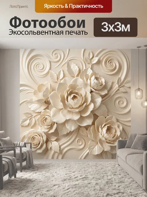 Фотообои Объемные цветы в бежевых тонах