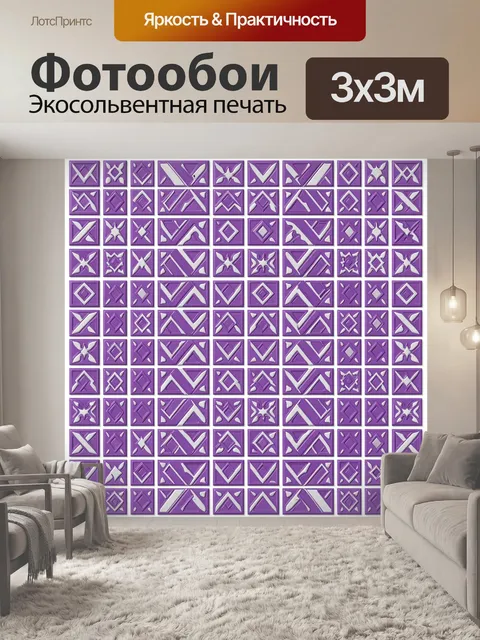 Фотообои Пурпурная геометрия с ромбами