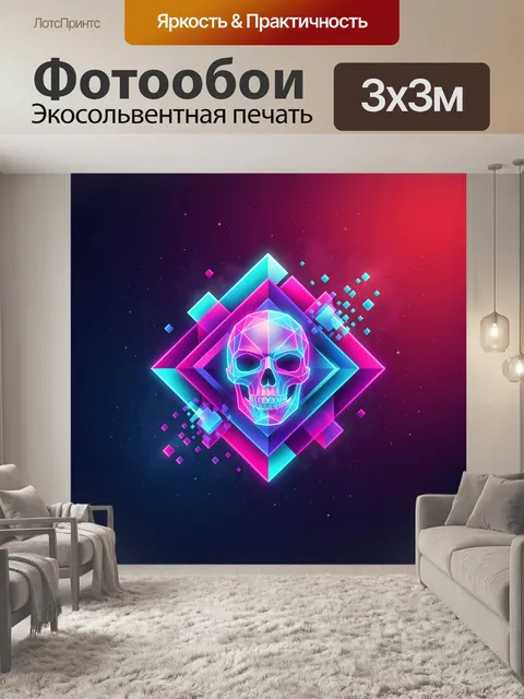 Фотообои Неоновый череп в геометрии