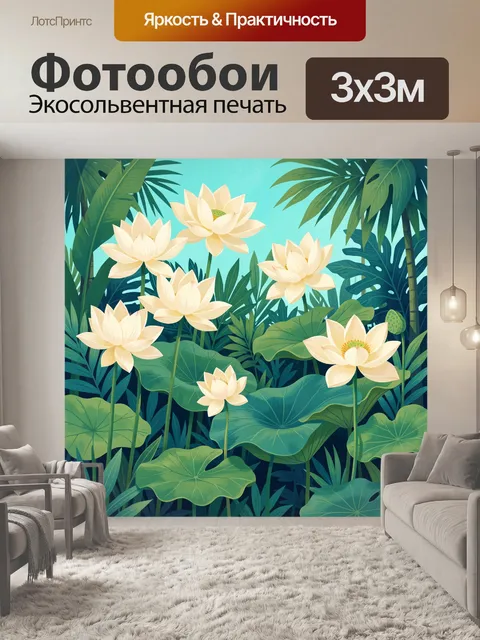 Фотообои Лотосы в тропических зарослях