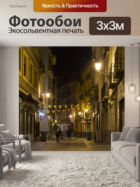 Фотообои Улица