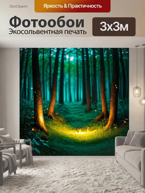 Фотообои волшебный лес, освещенный светлячками