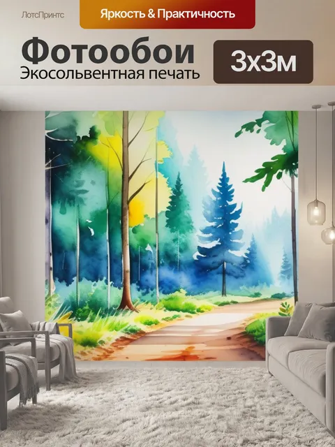 Фотообои пейзаж с лесом акварель