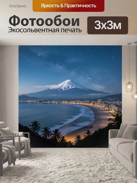 Фотообои Ночная сцена с величественным вулканом Фудзи