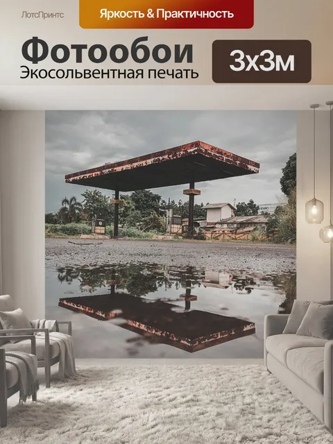 Фотообои Бензоколонка