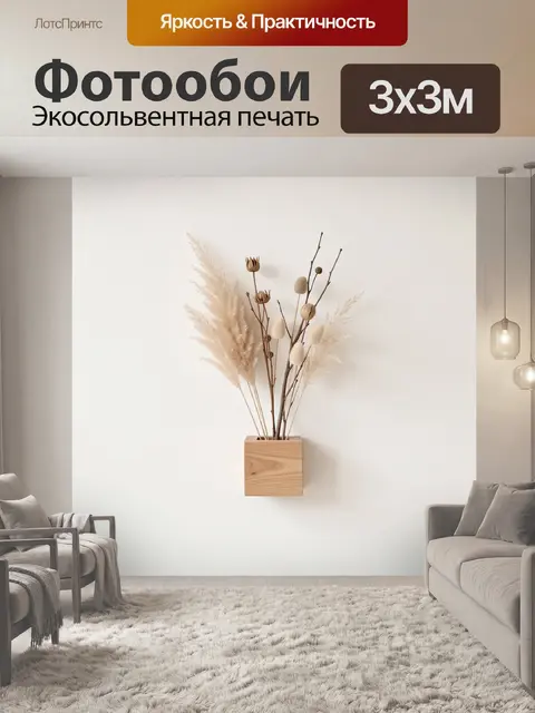 Фотообои Сухоцветы в деревянной вазе
