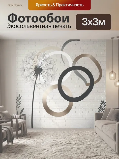 Фотообои Абстрактный одуванчик на кирпичной стене