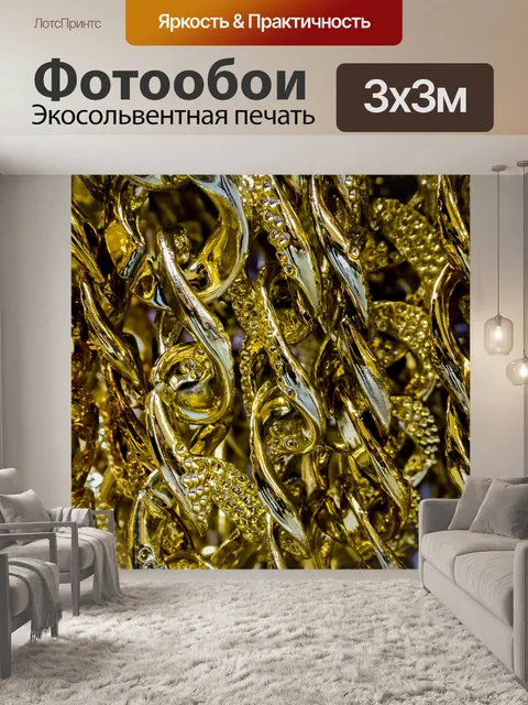 Фотообои Золотая цепочка